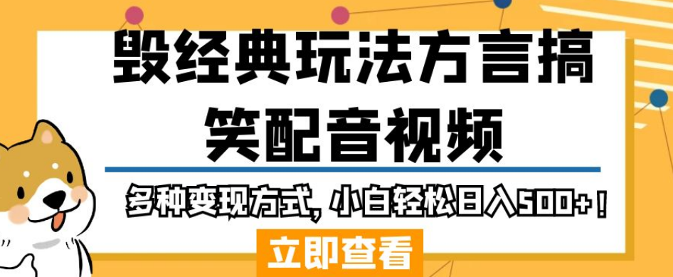 毁经典玩法方言搞笑配音视频，多种变现方式，小白轻松日入500+！-买得值资源库