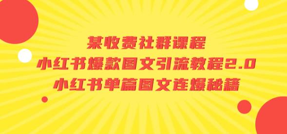 某收费社群课程：小红书爆款图文引流教程2.0+小红书单篇图文连爆秘籍-买得值资源库