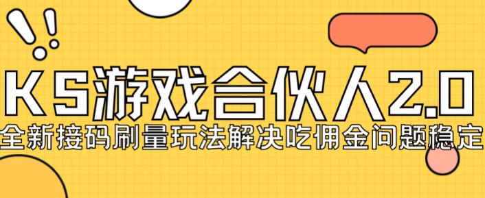快手游戏合伙人最新刷量2.0玩法解决吃佣问题稳定跑一天150-200接码无限操作-买得值资源库