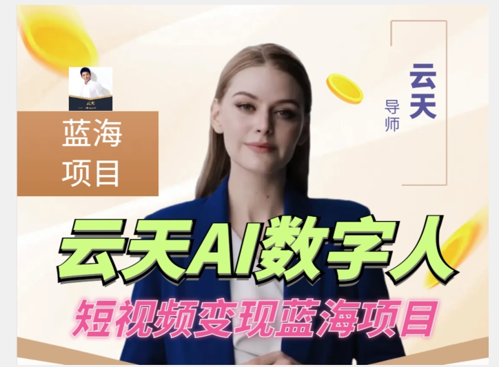 云天AI数字人短视频项目，门槛低，适合各类人群-买得值资源库