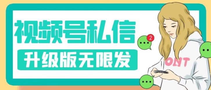 视频号暴力私信升级版，引流精准效果炸裂（教程+脚本）【揭秘】-买得值资源库