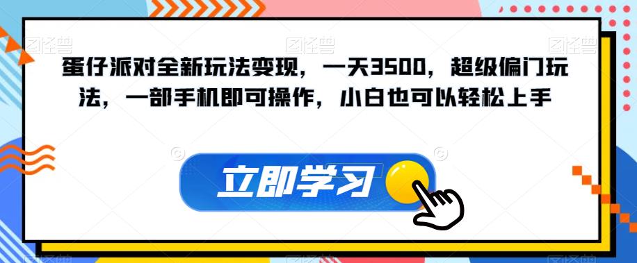 蛋仔派对全新玩法变现，一天3500，超级偏门玩法，一部手机即可操作，小白也可以轻松上手-买得值资源库