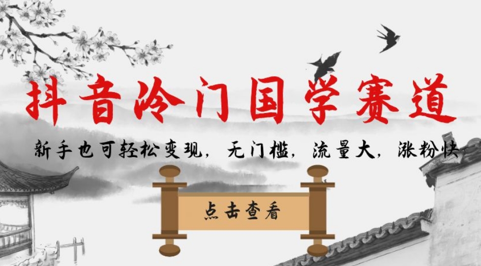 抖音冷门国学赛道，新手也可轻松变现，无门槛，流量大，涨粉快-买得值资源库
