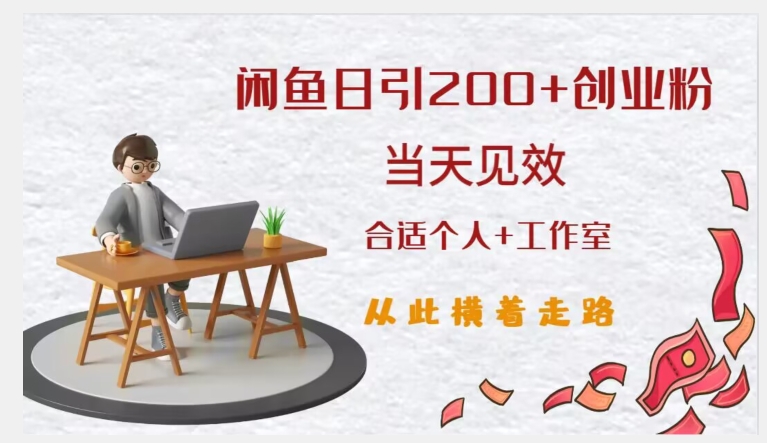 闲鱼精准引流创业粉，日引200+，当天见效，从此横着走-买得值资源库