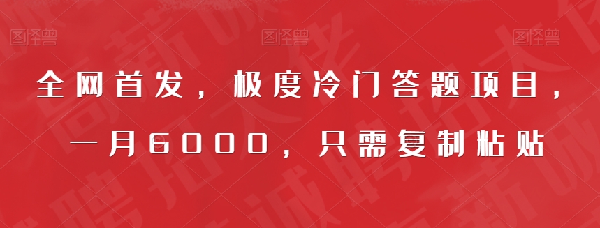 全网首发，极度冷门答题项目，一月6000，只需复制粘贴【揭秘】-买得值资源库