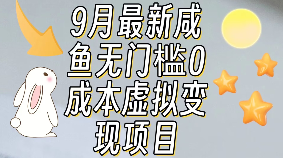 【9月最新】咸鱼无门槛零成本虚拟资源变现项目月入10000+-买得值资源库