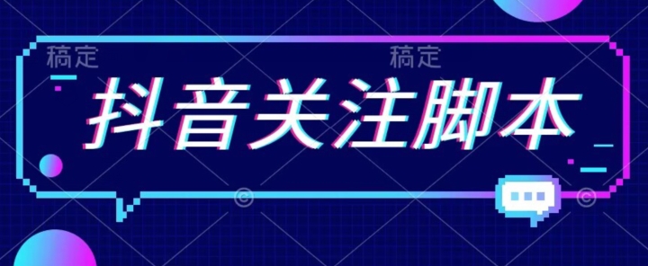 首发最新抖音关注脚本，解放双手的引流精准粉【揭秘】-买得值资源库