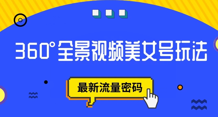 抖音VR计划，360度全景视频美女号玩法，最新流量密码【揭秘】-买得值资源库