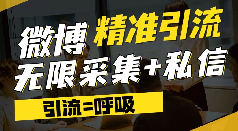 微博最新引流技术，软件提供博文评论采集+私信实现精准引流【揭秘】-买得值资源库