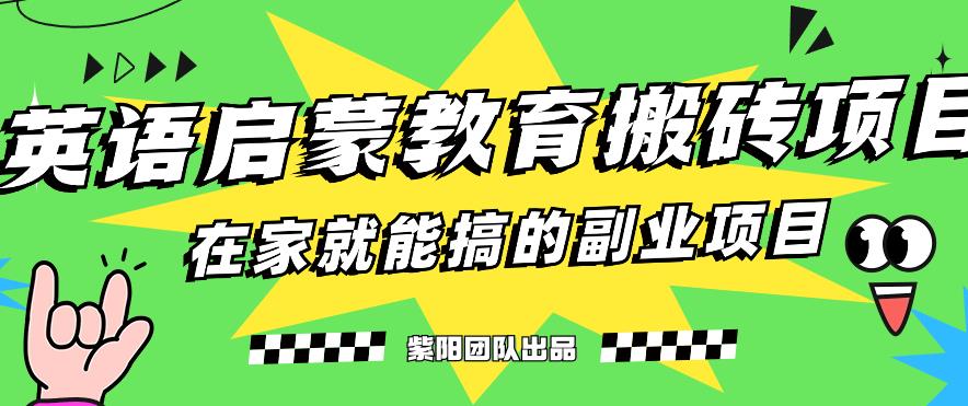揭秘最新小红书英语启蒙教育搬砖项目玩法，轻松日入400+-买得值资源库