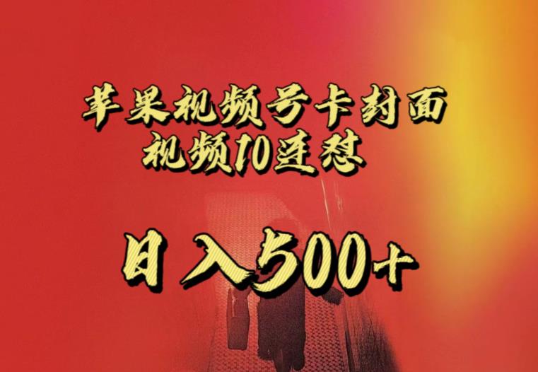 苹果手机视频号连怼，视频重复发不违规，全网首发，超详细教程，一天新号变现500+不是问题-买得值资源库