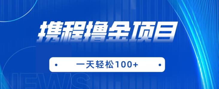 携程最新撸金项目，只需一部手机，单机日入100+【揭秘】-买得值资源库