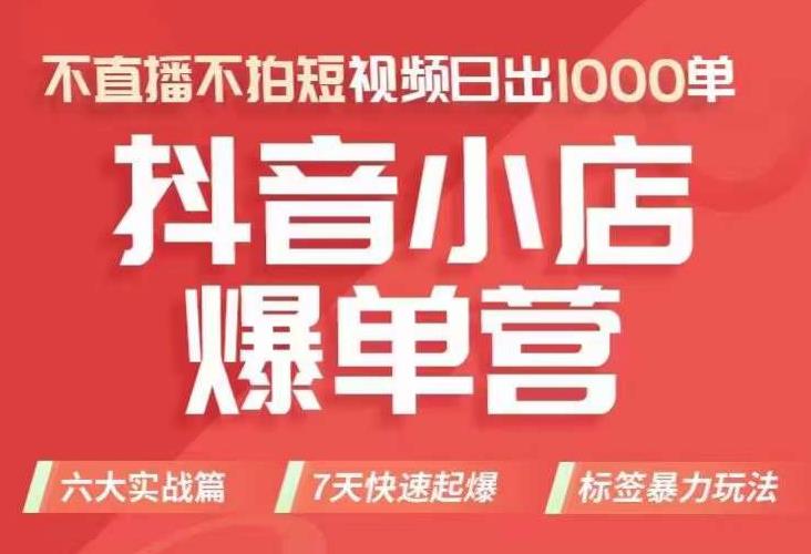 抖店商品卡运营班（8月份），从0-1学习抖音小店全部操作方法，不直播不拍短视频日出1000单-买得值资源库