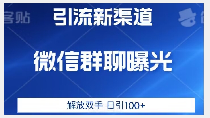 价值2980的全新微信引流技术，只有你想不到，没有做不到【揭秘】-买得值资源库