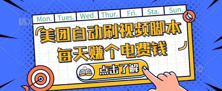 美团视频掘金，解放双手脚本全自动运行，不需要人工操作可批量操作【揭秘】-买得值资源库