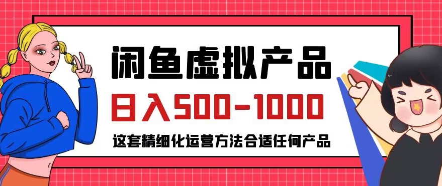 闲鱼虚拟产品变现日入500-1000+，合适普通人的小众赛道【揭秘】-买得值资源库