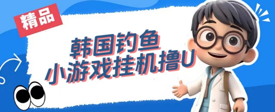 韩国钓鱼小游戏撸USDT，单窗口日撸3—4U【揭秘】-买得值资源库