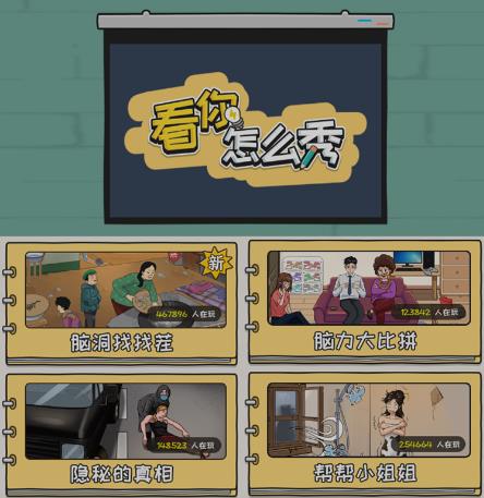 抖音爆火的休闲小游戏“看你怎么秀”无人直播玩法【含全套开播教程+无广告版游戏+工具软件】-买得值资源库