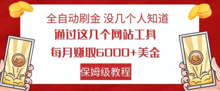 全自动刷金没几个人知道，通过这几个网站工具，每月赚取6000+美金，保姆级教程【揭秘】-买得值资源库