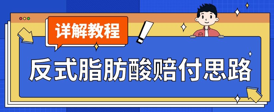 最新反式脂肪酸打假赔付玩法一单收益1000+小白轻松下车【详细视频玩法教程】【仅揭秘】-买得值资源库