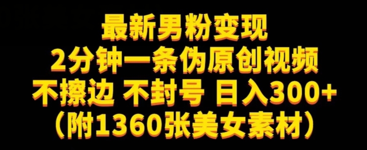 最新男粉变现，不擦边，不封号，日入300+（附1360张美女素材）【揭秘】-买得值资源库