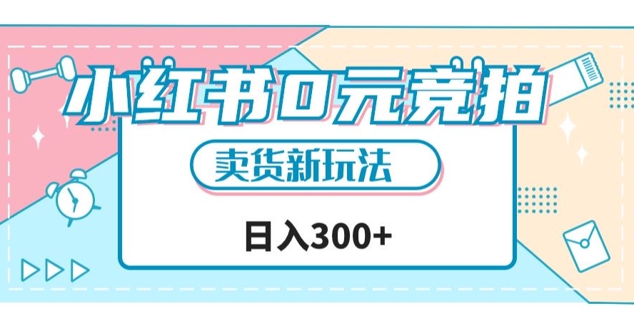小红书0元竞拍，文玩卖货新玩法，一天轻松300+【揭秘】-买得值资源库