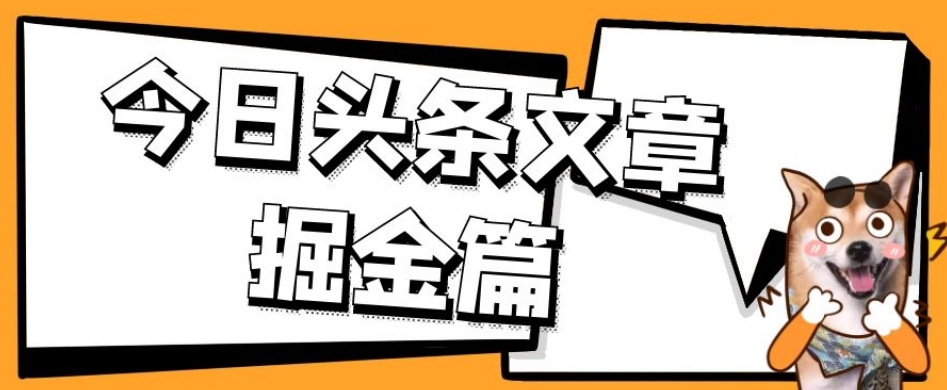 外面卖1980的今日头条文章掘金，三农领域利用ai一天20篇，轻松月入过万-买得值资源库
