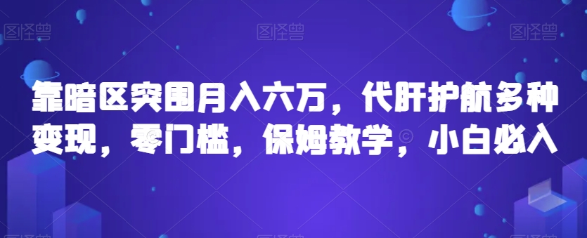 靠暗区突围月入六万，代肝护航多种变现，零门槛，保姆教学，小白必入【揭秘】-买得值资源库