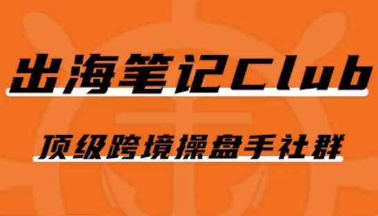 出海笔记操盘手Club会员，顶级跨境操盘手社群-买得值资源库