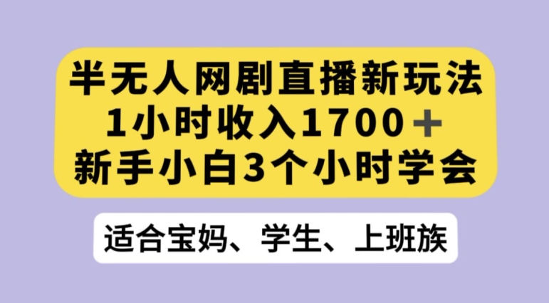 抖音半无人播网剧的一种新玩法，利用OBS推流软件播放热门网剧，接抖音星图任务【揭秘】-买得值资源库