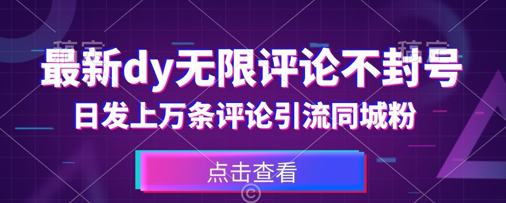 首发最新抖音无限评论不封号，日发上万条引流同城粉必备【揭秘】-买得值资源库