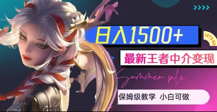 最新王者中介变现，日入1500+（教程+软件+1000G王者教学素材）【揭秘】-买得值资源库