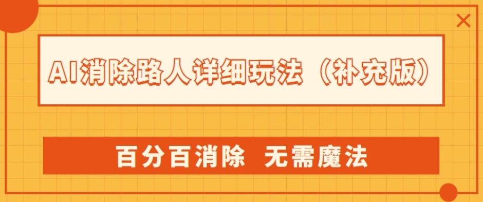 AI消除路人详细玩法，百分百消除，无需魔法(补充版)-买得值资源库