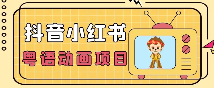 【首发】小众蓝海项目，抖音小红书粤语动画电影玩法，日入1000+-买得值资源库