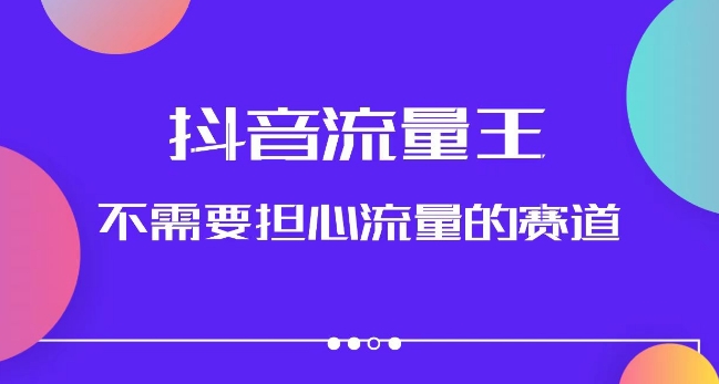 抖音流量王，不需要担心流量的赛道，美女图文音乐号升级玩法（附实操+养号流程）-买得值资源库