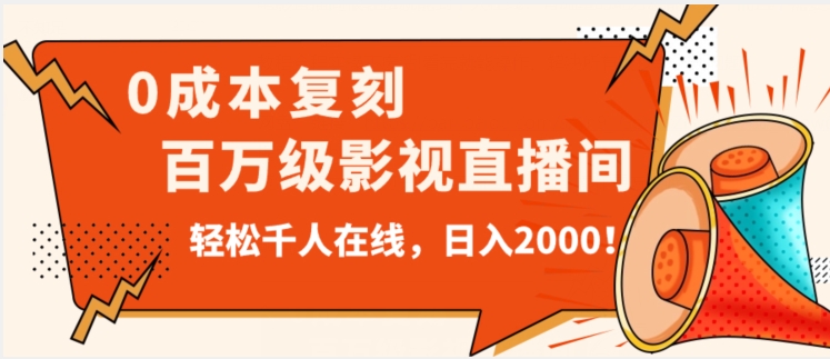价值9800！0成本复刻抖音百万级影视直播间！轻松千人在线日入2000【揭秘】-买得值资源库