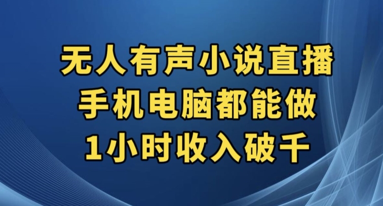 抖音无人有声小说直播，手机电脑都能做，1小时收入破千【揭秘】-买得值资源库