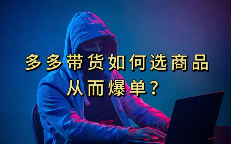 多多视频带货选什么商品链接才能爆单，10分钟教会你，爆单不是浮云【揭秘】-买得值资源库