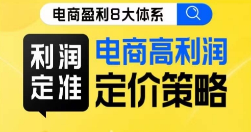8大体系利润篇·利润定准电商高利润定价策略线上课-买得值资源库