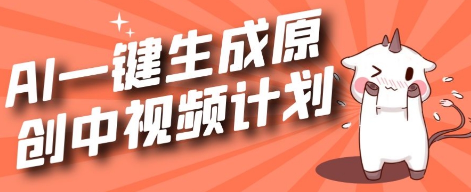 利用Chatgpt生成视频，三分钟一个作品，参与中视频伙伴计划-买得值资源库