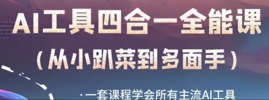 AI工具全能课，一套课程学会所有主流AI工具，从AI领域的小趴菜蜕变成AI技能多面手-买得值资源库