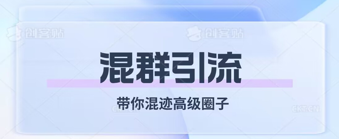 经久不衰的混群引流，带你混迹高级圈子-买得值资源库