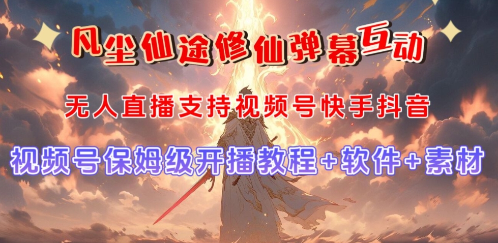 视频号无人直播修仙养成类弹幕互动，游戏玩法多，吸金能力强，自带流量加成-买得值资源库