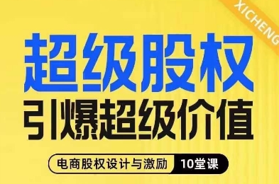 超级股权引爆超级价值，电商股权设计与激励10堂线上课-买得值资源库