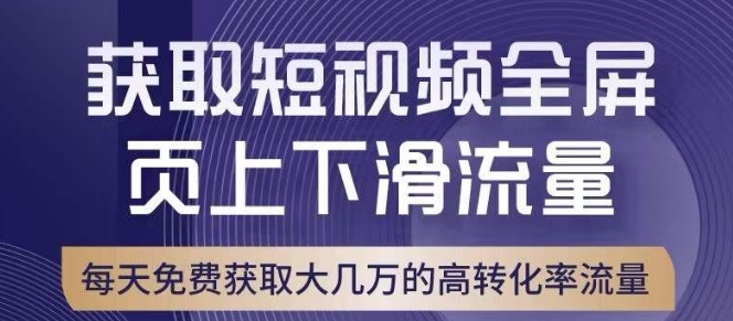 引爆淘宝短视频流量，淘宝短视频上下滑流量引爆，转化率与直通车相当！-买得值资源库