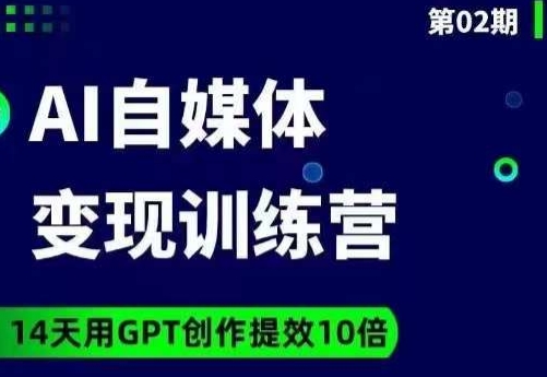 台风AI自媒体+爆文变现营，14天用GPT创作提效10倍-买得值资源库