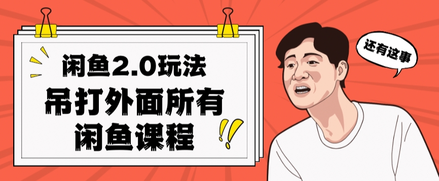 闲鱼2.0玩法单号每天日入2000，吊打市面所有课程-买得值资源库