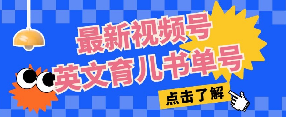最新视频号英文育儿书单号，每天几分钟单号月入1w+-买得值资源库