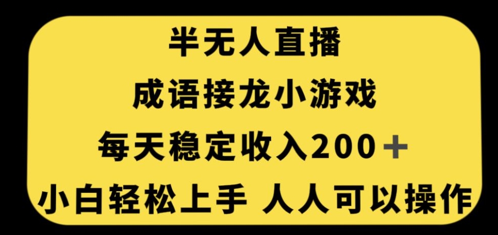 无人直播成语接龙小游戏，每天稳定收入200+，小白轻松上手人人可操作-买得值资源库
