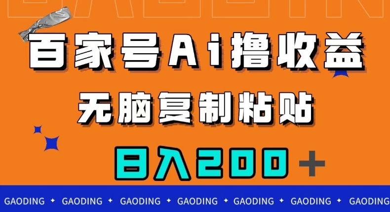 百家号AI撸收益，无脑复制粘贴，小白轻松掌握，日入200＋【揭秘】-买得值资源库